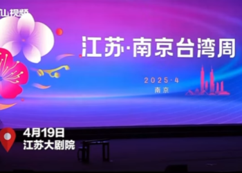 “江蘇·南京台灣周”在南京開幕