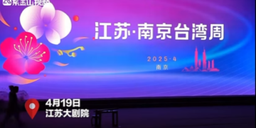 “江蘇·南京台灣周”在南京開幕