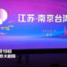 “江蘇·南京台灣周”在南京開幕