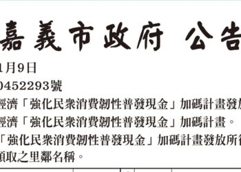 嘉義市普發現金加碼計畫　1月24、25日於東西區136處發放