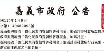 嘉義市普發現金加碼計畫　1月24、25日於東西區136處發放
