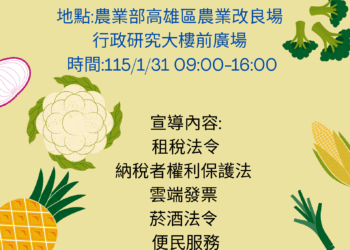1/31農業改良場迎賓日 租稅及菸酒法令宣導
