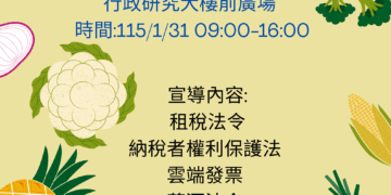 1/31農業改良場迎賓日 租稅及菸酒法令宣導