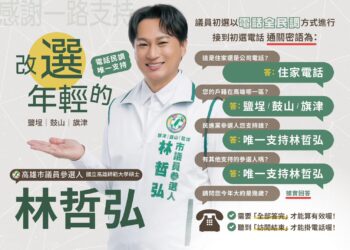 高雄市民進黨議員初選電話民調,「聲音不像本人沒關係,答案要像你本人」林哲弘推台語+國語電話民調教學短片:AI配音上陣,教你接電話不慌張