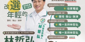 高雄市民進黨議員初選電話民調,「聲音不像本人沒關係,答案要像你本人」林哲弘推台語+國語電話民調教學短片:AI配音上陣,教你接電話不慌張