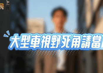 大型車死角、內輪差風險高　屏警籲：加大距離勿併行