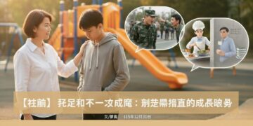 【社論】孩子不會一夕成魔：那些被忽略的成長暗傷