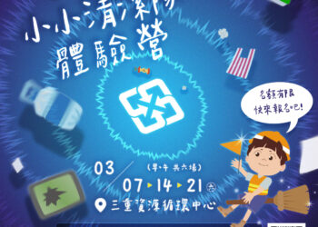 環保教育從小紮根！新北「小小清潔隊員」3月開課     透過親子共學實踐綠色生活