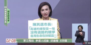 「綠營高雄初選政見會交鋒 邱議瑩金句連發:把餘生分分秒秒都奉獻給高雄」