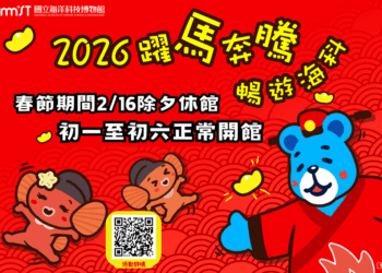 馬上有好運！海科館慶週年暨新春盛宴熱鬧起跑