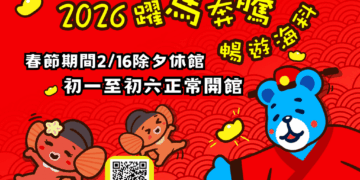 馬上有好運！海科館慶週年暨新春盛宴熱鬧起跑