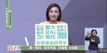 《高雄綠營初選政見會過招 邱議瑩「政策控」上身、用原民族語開場展氣勢》