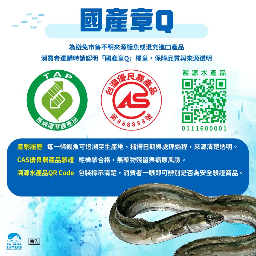 有「國產章Q」的國產鰻魚，不僅能嚐到頂級滋味，更是對環境永續與在地產業的實質支持。(圖/農業部漁業署)