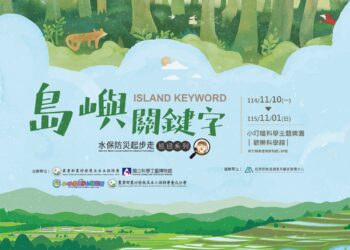 【島嶼關鍵字】水保防災起步走　巡迴特展新竹登場