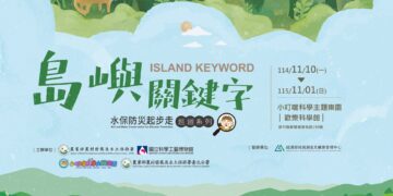 【島嶼關鍵字】水保防災起步走　巡迴特展新竹登場
