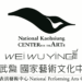 【卓越藝術、恒動傳承、永續不息】衛武營與勞力士合作，登上國際舞台、共築表演藝術高峰