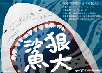 潮境智能海洋館-永續海洋工作坊年度首場活動「鯊狠大？！」開始報名