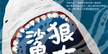 潮境智能海洋館-永續海洋工作坊年度首場活動「鯊狠大？！」開始報名