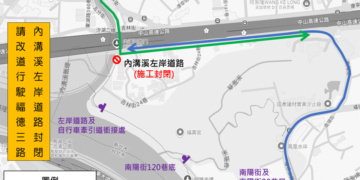 汐東線要徑工程啟動！內溝溪 2 號水門旁道路 1/15 起長期封閉