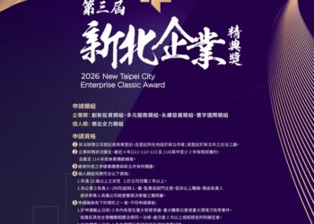 第三屆新北企業精典獎開跑!4/8 前報名 1/16 首場說明會揭開獲獎祕訣