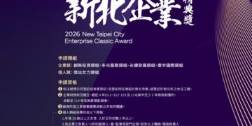 第三屆新北企業精典獎開跑！4/8 前報名     1/16 首場說明會揭開獲獎祕訣