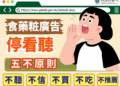 屏縣衛生局呼籲勿聽信不實廣告 　114年度食藥粧違規開罰267件