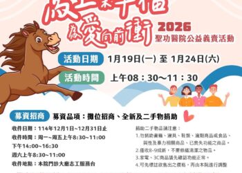 馬上築幸福 為愛向前衝」聖功醫院2026公益義賣起跑　各界齊心助建爺奶幸福村