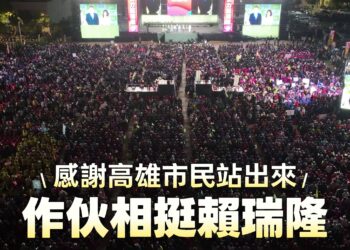 真誠無畏之夜鳳山萬人力挺!十全立委齊聚、高屏同盟成形 賴瑞隆展現接棒高雄最強陣容