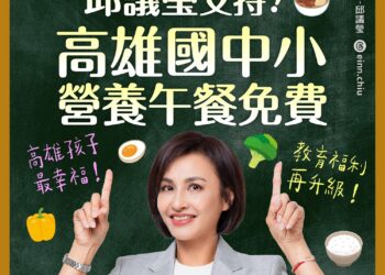 「高雄宣布國中小營養午餐免費 邱議瑩率先發聲:支持陳其邁推動!讓孩子獲得同等照顧」