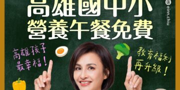 「高雄宣布國中小營養午餐免費 邱議瑩率先發聲:支持陳其邁推動!讓孩子獲得同等照顧」