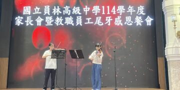 溫馨感恩迎新春  員高家長會暨教職員工尾牙餐會凝聚滿滿幸福感