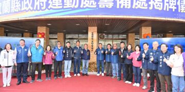 宜蘭縣政府「運動處籌備處」揭牌 全面升級運動環境