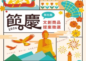 創意綻放節慶魅力! 2026彰化縣節慶文創商品徵選 即日起至3/31開放全國提案