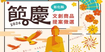 創意綻放節慶魅力！ 2026彰化縣節慶文創商品徵選 即日起至3/31開放全國提案