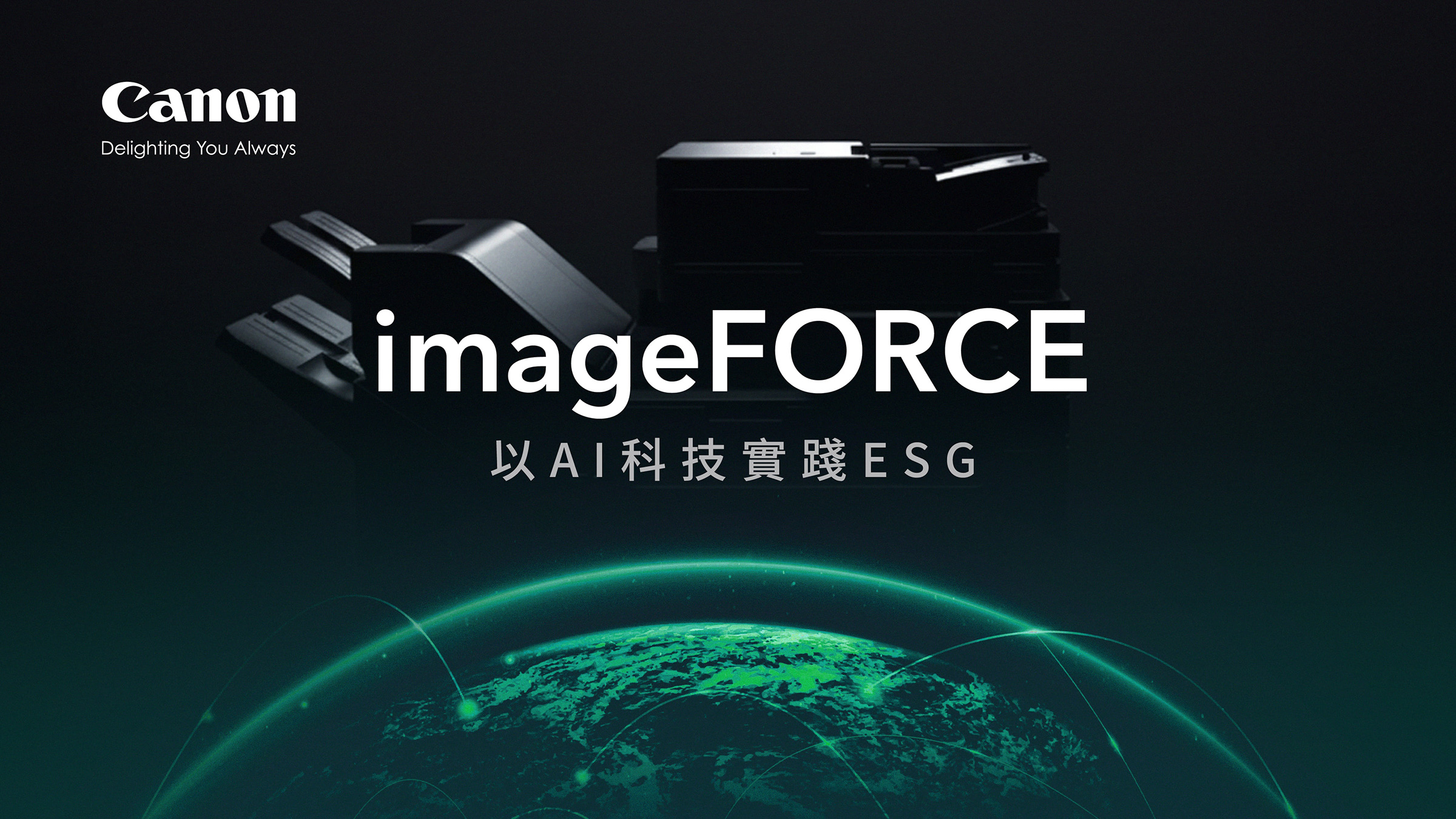 Canon全新imageFORCE智慧複合機以AI科技實踐ESG 四大關鍵支柱驅動企業永續標竿