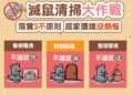 落實環境清消三不原則　樂當鼠疫絕緣體