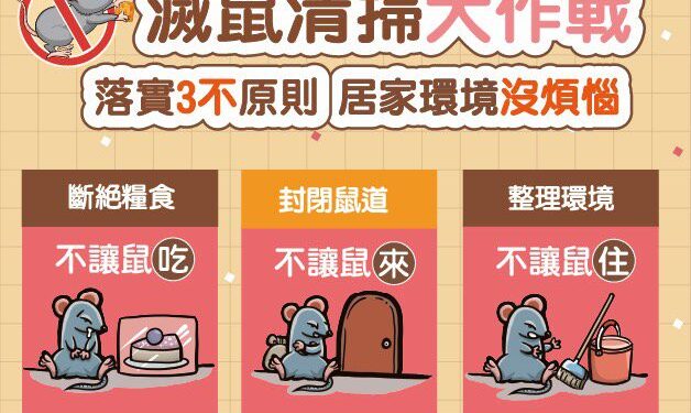 落實環境清消三不原則　樂當鼠疫絕緣體