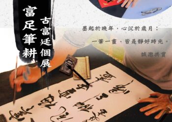 美濃客家文物館「古富廷書法展」 展現古樸墨痕.富足筆耕的書藝人生