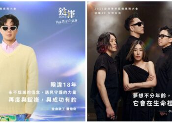 錠嵂保經跳躍四十年　打造轉職高收入的新想像　橫跨18年的時空再次邀請金曲歌王蕭煌奇於錠嵂舞台寫下幸福篇章