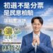 旗鼓鹽民進黨議員初選人林哲弘: 初選哪來的分票? 民意就是最好的檢驗