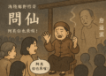 【客語文章】篇名:問仙。《海陸鄉野傳奇》(17) 作者:詹益雲