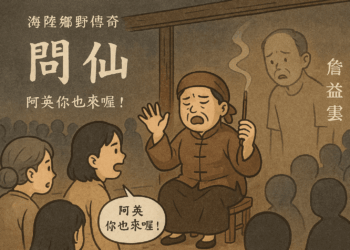 【客語文章】篇名:問仙。《海陸鄉野傳奇》(17) 作者:詹益雲