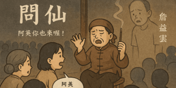 【客語文章】篇名：問仙。《海陸鄉野傳奇》（17） 作者：詹益雲