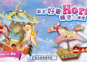 2026新北「勁馬」小提燈  2/26、2/27 連續兩天限量發放