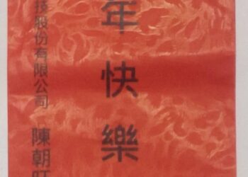 【功成名就、造福桑梓、情義長存】泰博董座春節返鄉，發放紅包、回饋枋山鄉里