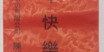 【功成名就、造福桑梓、情義長存】泰博董座春節返鄉,發放紅包、回饋枋山鄉里