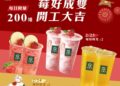 開工三日限定 大苑子推「莓好成雙」雙杯優惠迎新春