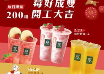 開工三日限定 大苑子推「莓好成雙」雙杯優惠迎新春