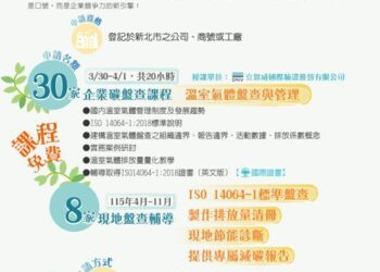 免花錢請顧問!新北經發局助企業培育碳盤查人才 2/23 前報名趕緊卡位