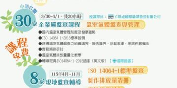免花錢請顧問！新北經發局助企業培育碳盤查人才     2/23 前報名趕緊卡位